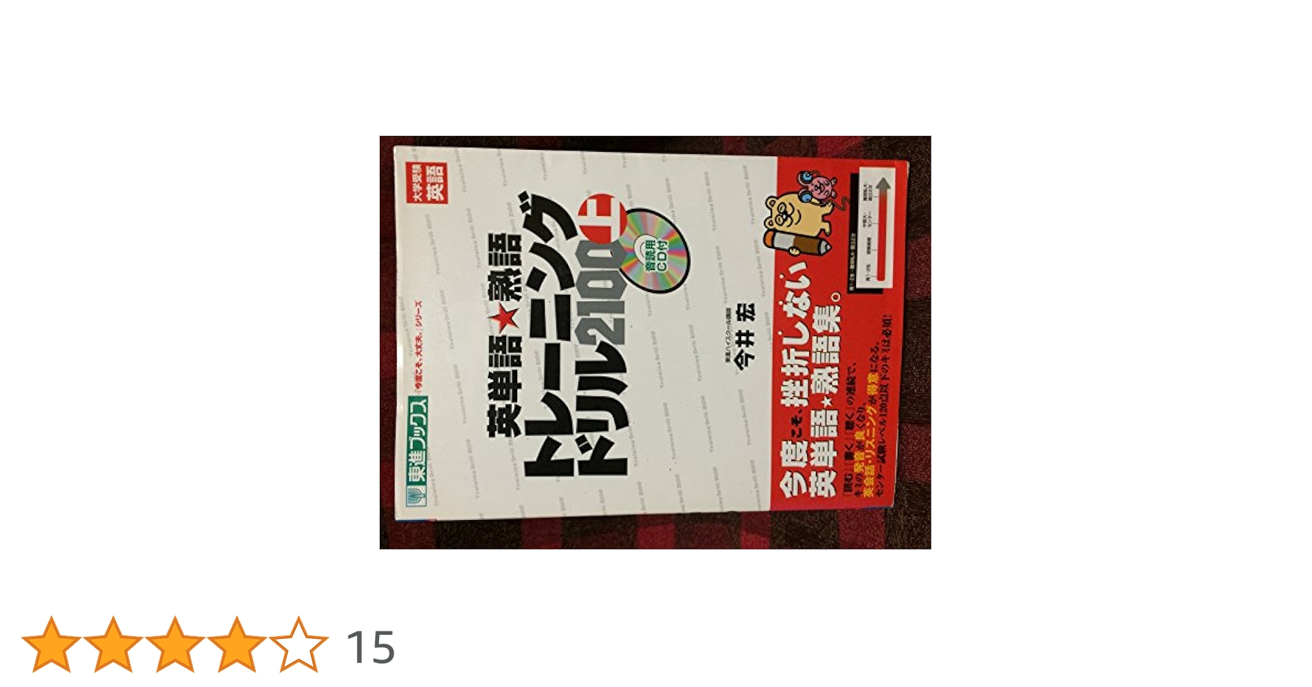 今井宏 英単語・熟語トレーニングドリル2100 : 大学受験英語 上 Amazon | 今井宏 英単語・熟語トレーニングドリル2100 大学受験